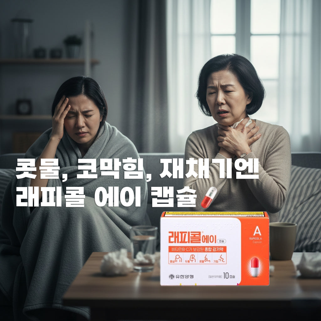 래피콜 에이 10 캡슐 종합 감기약