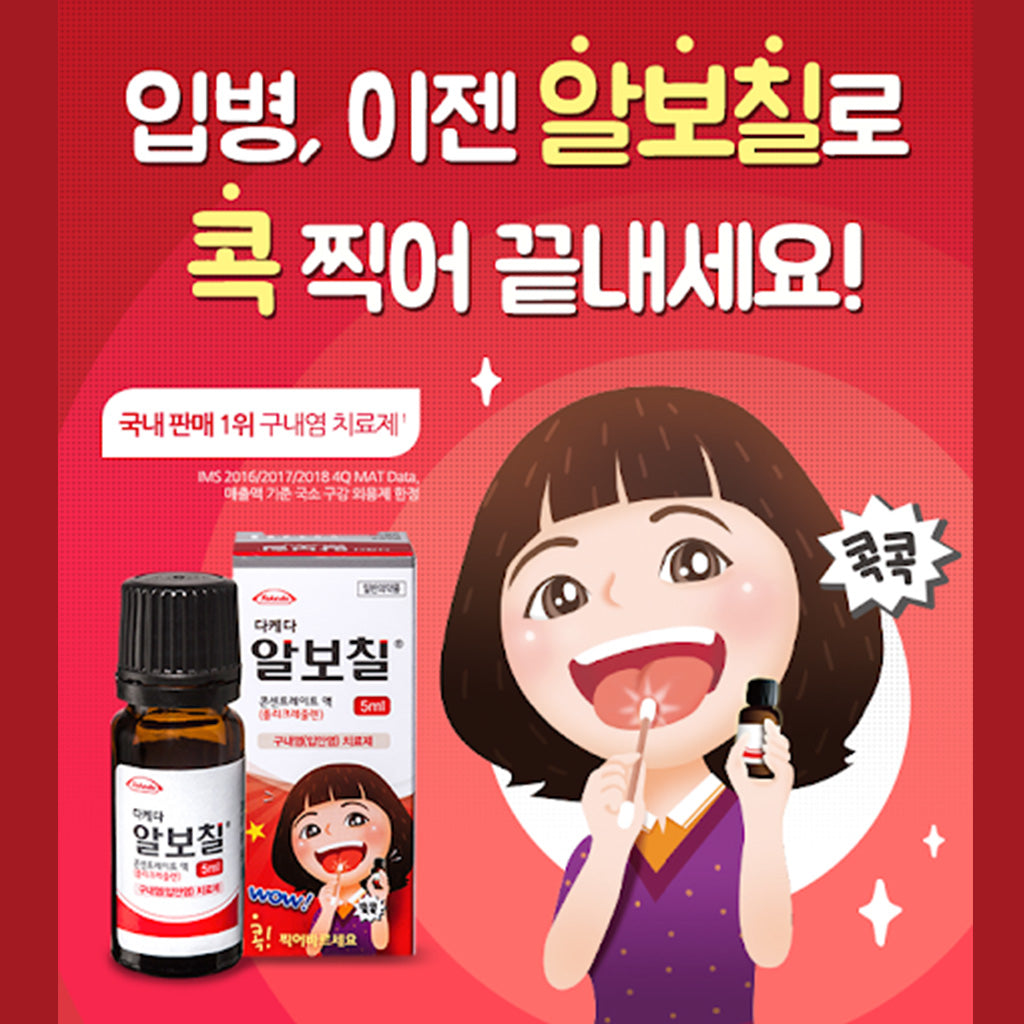 알보칠 경미한 입안 통증 완화를 위한 구강 세정 솔루션 – 5ml