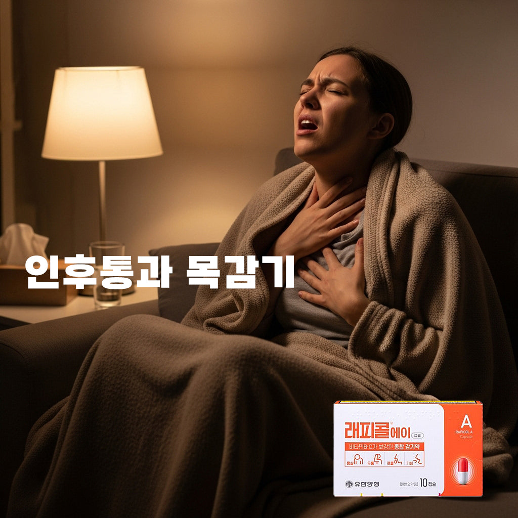 래피콜 에이 10 캡슐 종합 감기약