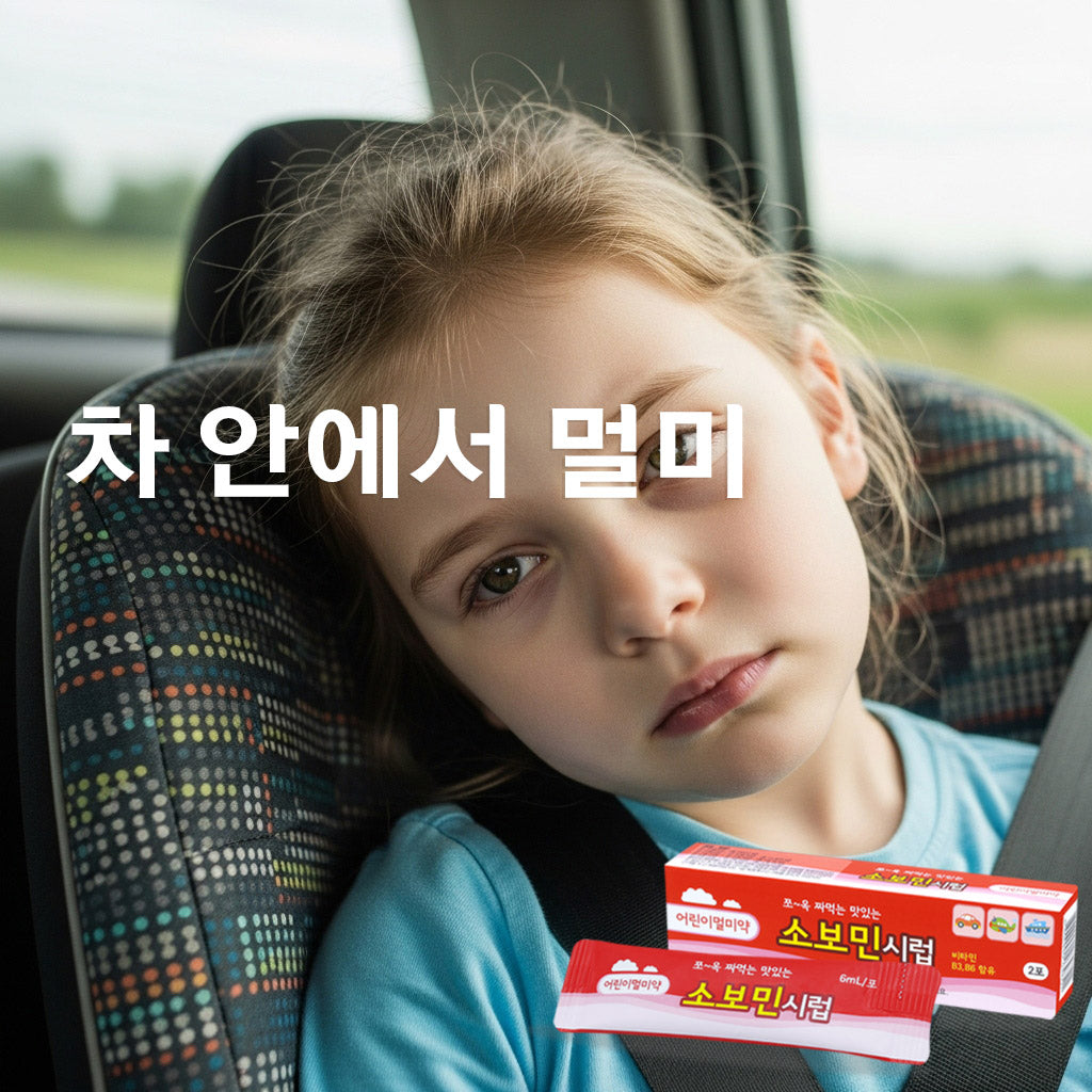 간편하게 짜먹는 멀미약! 소보민(어린이용), 노보민(성인용) 시럽 2포 어린이부터 성인까지