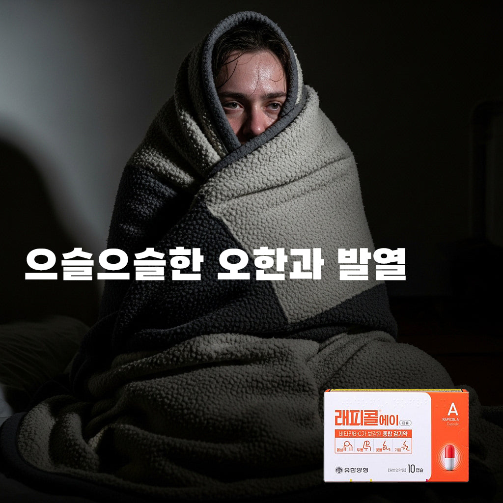 래피콜 에이 10 캡슐 종합 감기약