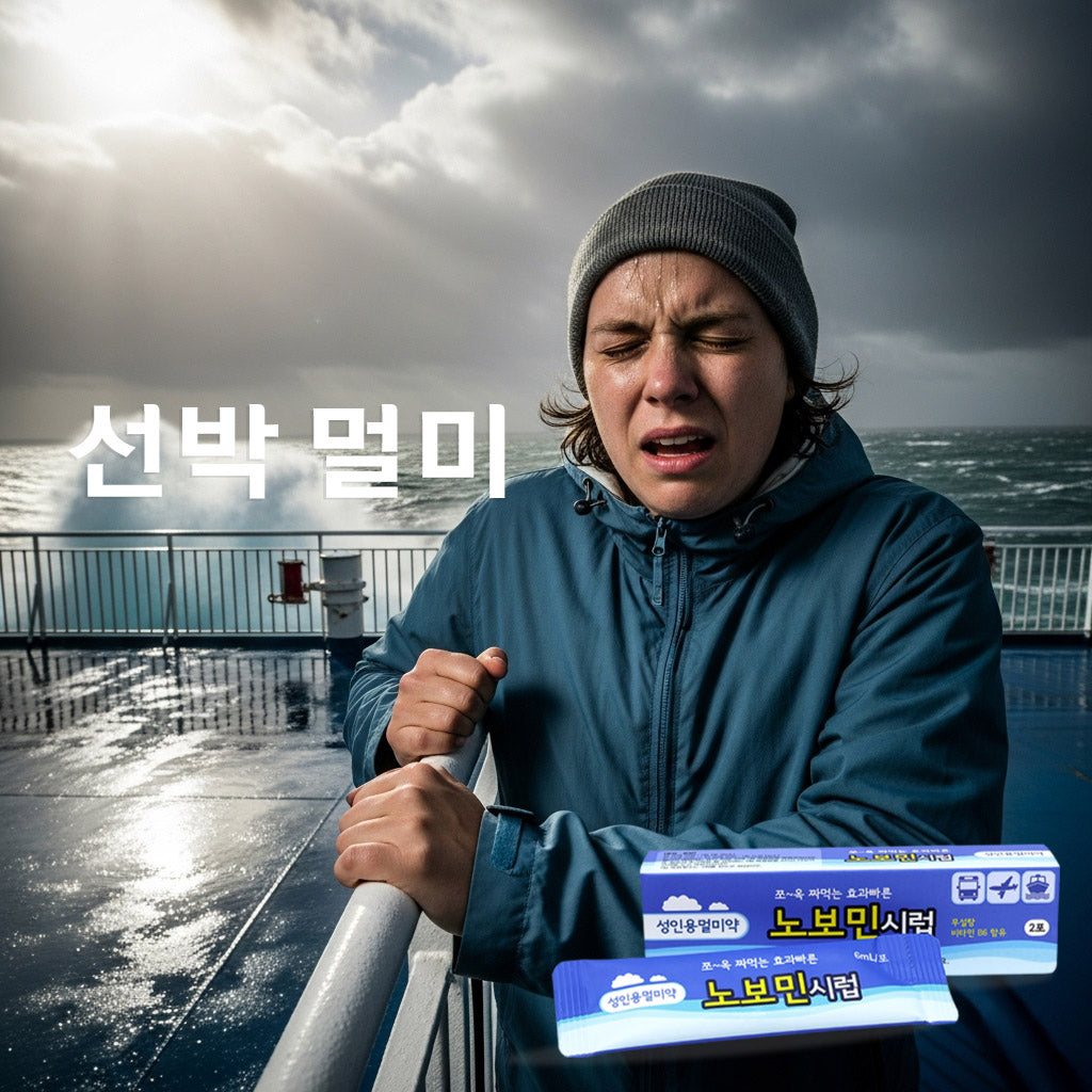 간편하게 짜먹는 멀미약! 소보민(어린이용), 노보민(성인용) 시럽 2포 어린이부터 성인까지