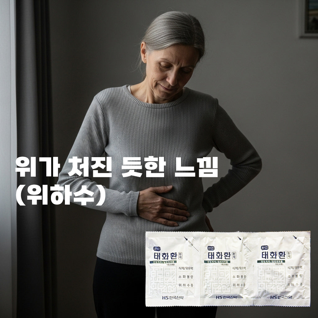 Hanshin Taehwahwan Pills (120 Packets) - For those with a weak stomach or chronic digestive dysfunction, such as indigestion, gastritis, and gastric ulcer.