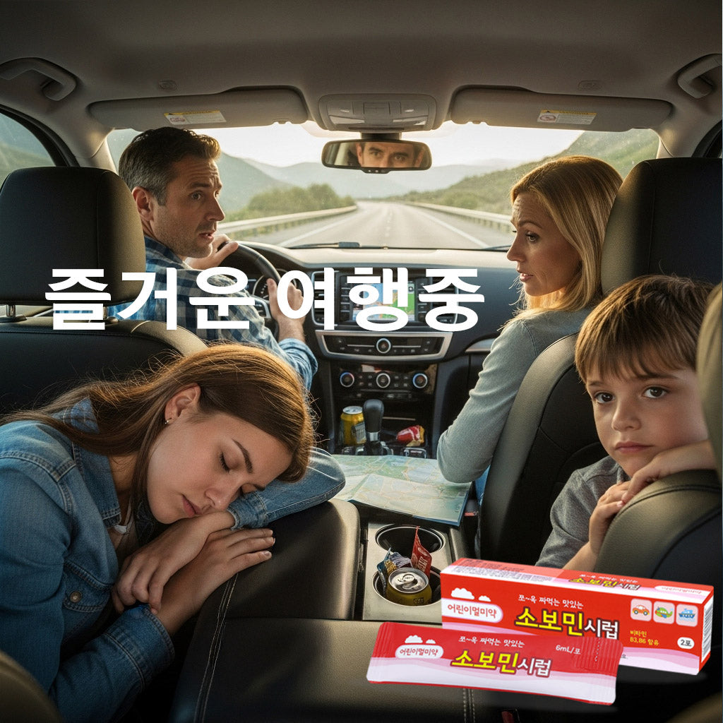 간편하게 짜먹는 멀미약! 소보민(어린이용), 노보민(성인용) 시럽 2포 어린이부터 성인까지