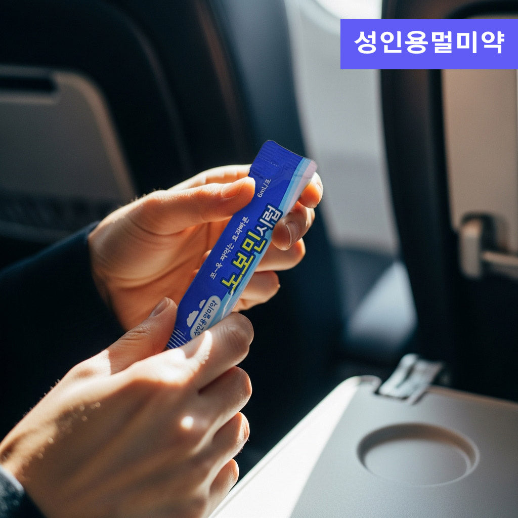 간편하게 짜먹는 멀미약! 소보민(어린이용), 노보민(성인용) 시럽 2포 어린이부터 성인까지