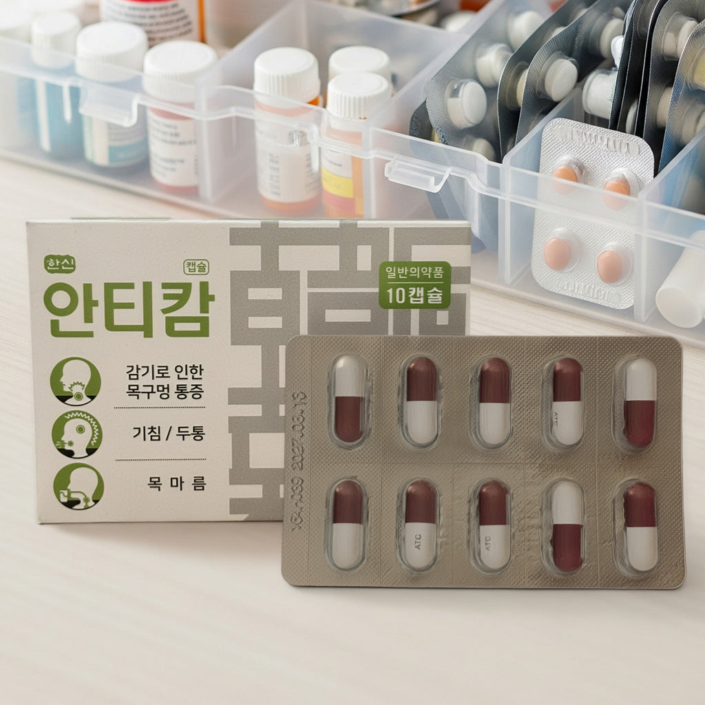 한신 안티캄 캡슐 (10정) – 목 불편감·건조·초기 감기 증상 완화 생약 포뮬러
