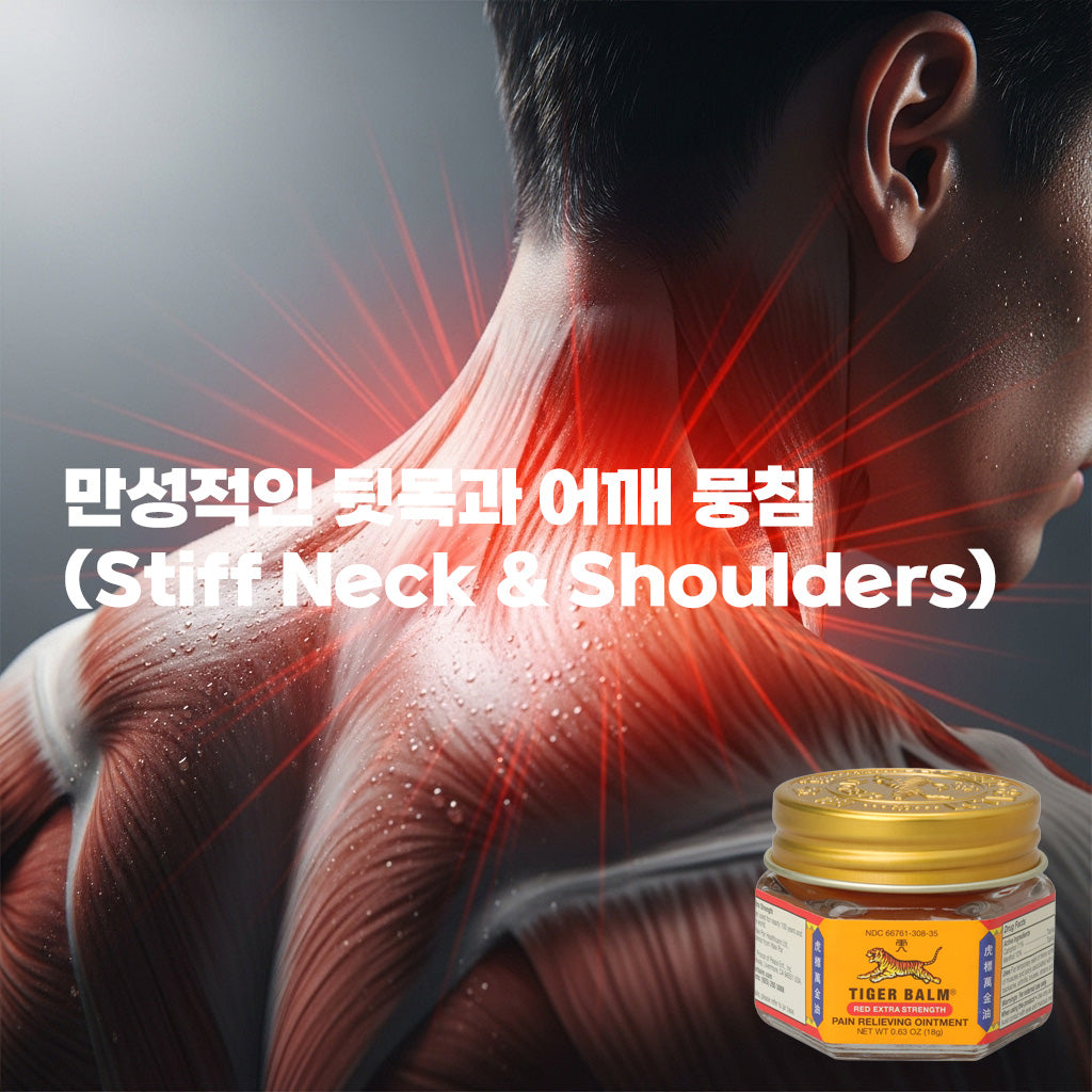 호랑이연고 레드 | 강력한 온열효과 | 만성 근육통 | 관절염 통증 | 타이거밤 18g